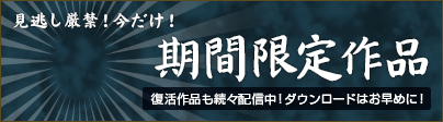 期間限定配信