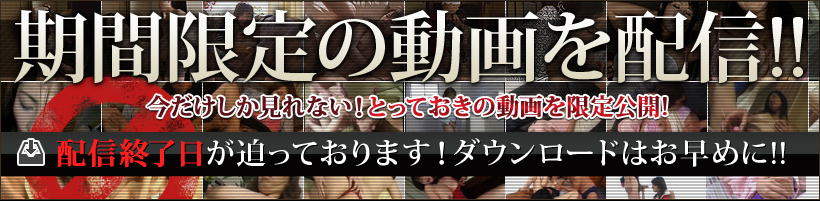 期間限定の動画を配信