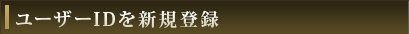 ユーザーIDを新規登録