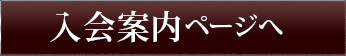 入会案内ページへ