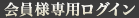 会員専用ログイン