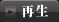 再生