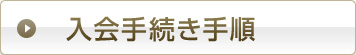 入会手続き手順