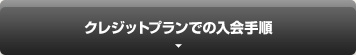 クレジットプランでの入会手続き