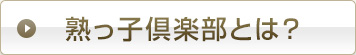 熟っ子倶楽部とは？