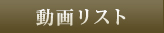 動画リスト