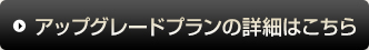 アップグレード詳細はこちら