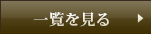 一覧を見る