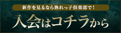 入会はこちら。