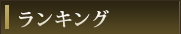ランキング