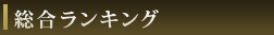 総合ランキング