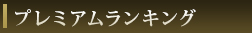プレミアムランキング