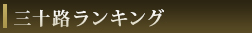 三十路ランキング