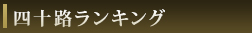四十路ランキング