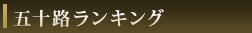 五十路ランキング