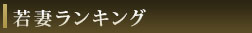 若妻ランキング