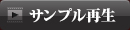 サンプル再生