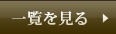 一覧を見る