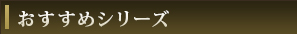 おすすめシリーズ