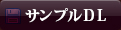 サンプルDL