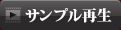サンプル再生