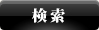 検索