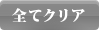 すべてクリア