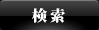 検索