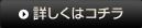 詳しくはコチラ