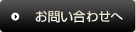 お問い合わせへ