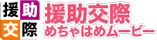 援助交際めちゃはめムービー