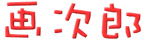 画次郎