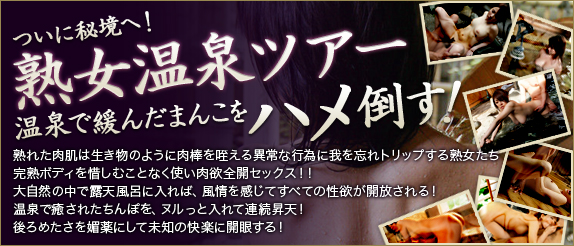 熟女温泉ツアー