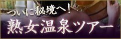 熟女温泉ツアー
