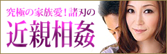 近親相姦