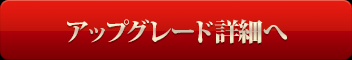 アップグレード詳細へ