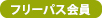 フリーパス会員
