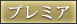 プレミア
