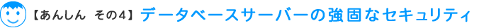 データベースの強固なセキュリティ